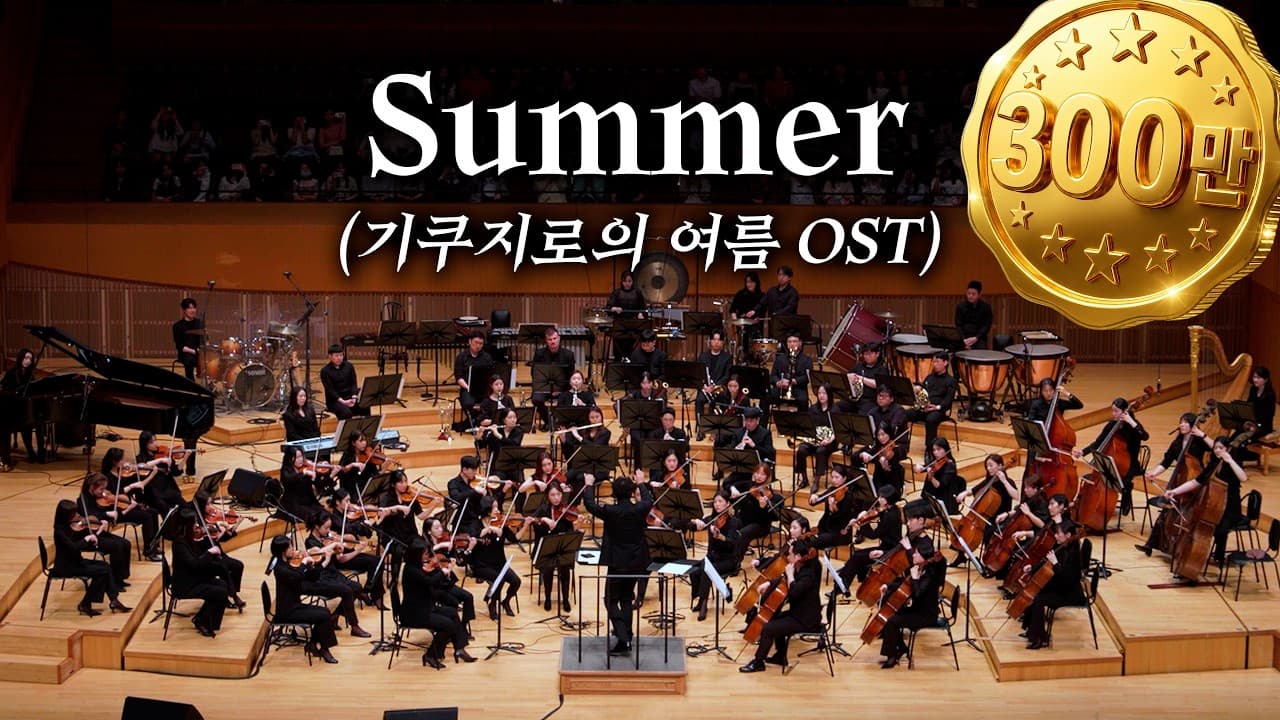 [공연실황] 기쿠지로의 여름 SUMMER — 지브리 & 디즈니 OST FESTA