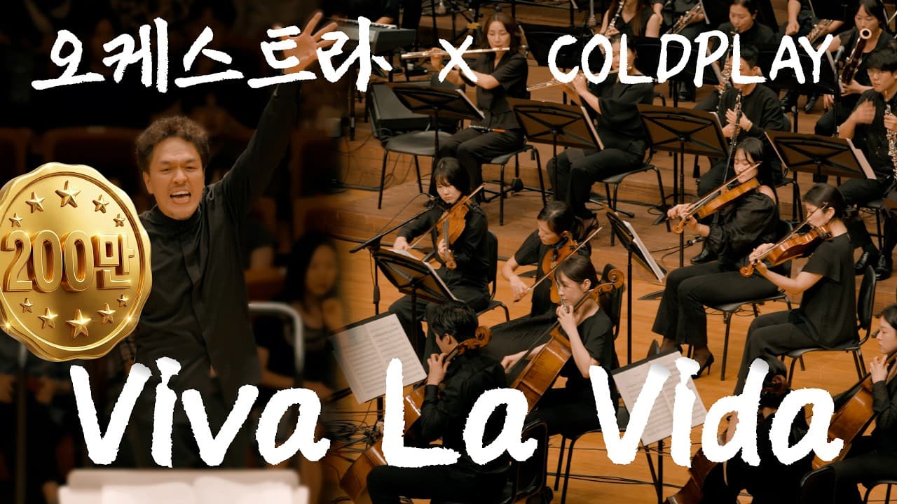 Coldplay — Viva La Vida 오케스트라 버전