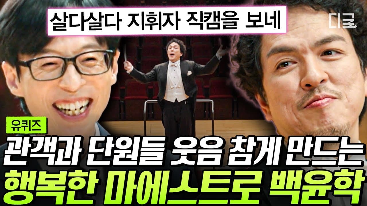유퀴즈온더블럭 — 춤추는 지휘자 백윤학 & 서울 페스타 필하모닉