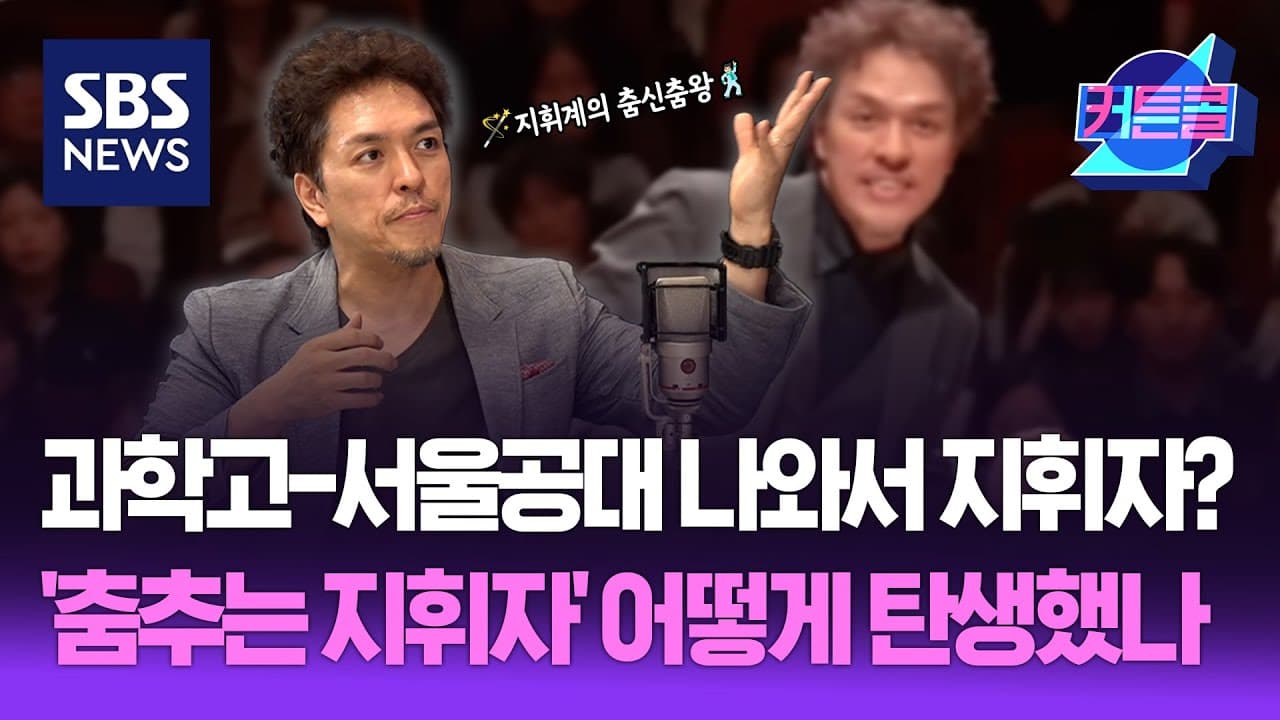 SBS 커튼콜 — '춤추는 지휘자' 백윤학 인터뷰