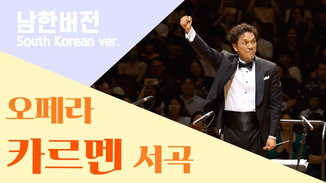 비제 '카르멘' 서곡 — 서울 페스타 필하모닉