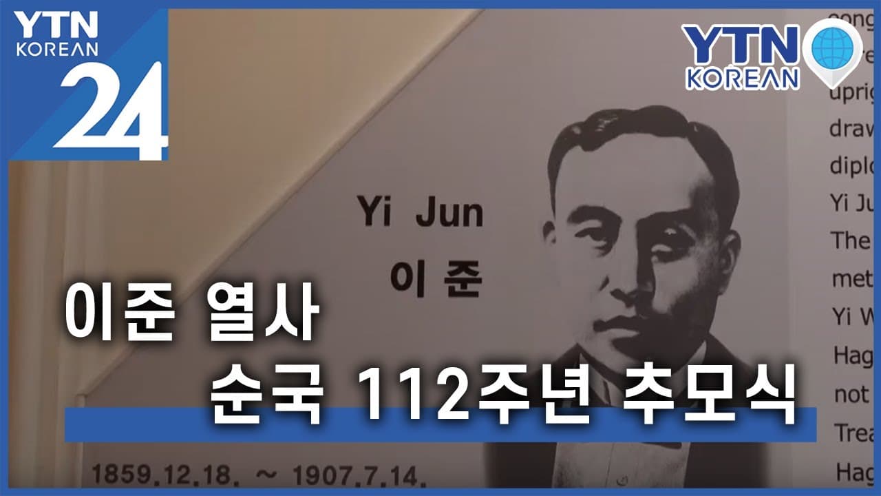 네덜란드 헤이그서 이준 열사 순국 112주년 추모식 — YTN
