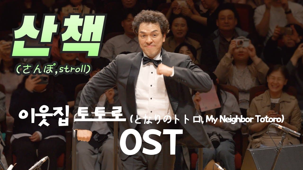 [공연실황] 산책 さんぽ — 지브리 & 디즈니 OST FESTA